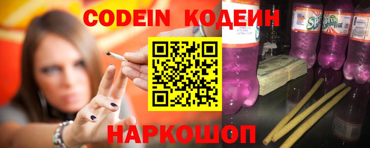 Кодеин напиток Lean (лин)  Кодеиновый сироп Lean Purple Drank  Клин  Вход с VPN 